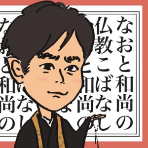 なおと和尚の仏教こばなし