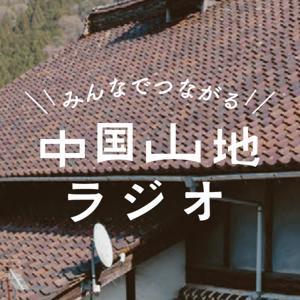 みんなでつながる中国山地ラジオ