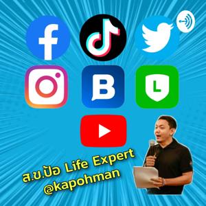 ป้อ ธราธพ LifeExpert.biz