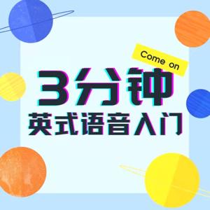 英语音标入门|每天3分钟掌握纯正发音