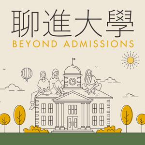 聊進大學 Beyond Admissions