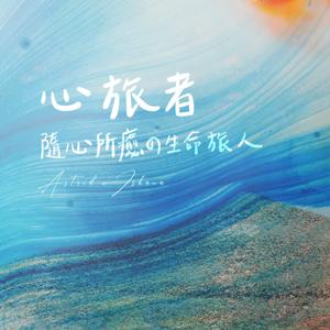 心旅者