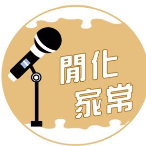 ON AIR 閒「化」家「常」