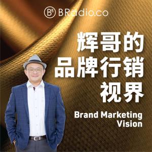 BRadio ：辉哥的品牌行销视界