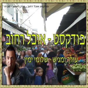 פודקסט אוכל רחוב   Street food  podcast