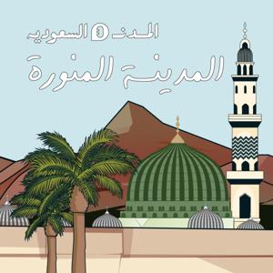 بودكاست المدينة المنورة