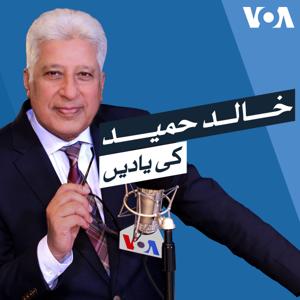 خالد حمید کی یادیں - وائس آف امریکہ