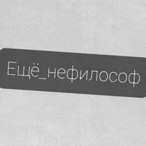 Ещё нефилософ