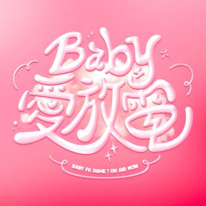 寶貝愛放電 Baby FK Dame !