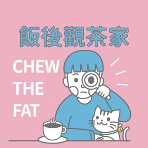 飯後觀茶家 CHEW THE FAT