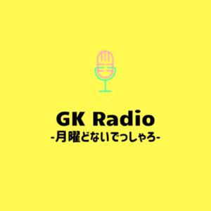 GK Radio -月曜どないでっしゃろ-