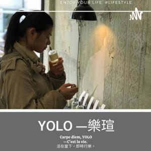 YOLO—樂瑄