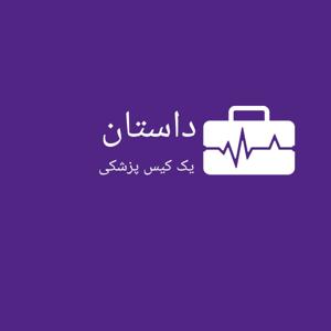 داستان یک کیس پزشکی