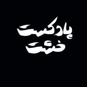 پادکست خشت Kheshtpodcast