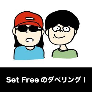 Set Freeのダベリング！