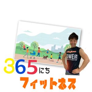 パーソナルトレーナー金崎達朗の『365日フィットネス』