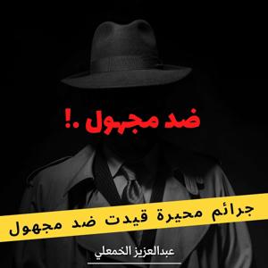 ضد مجهول by عبدالعزيز الخمعلي