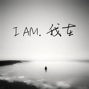 I AM. 我在 by 力元 Liam