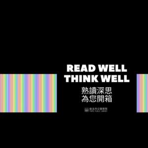 熟讀深思