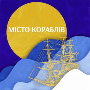 Місто кораблів