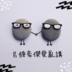 呂鍾豪傑愛亂講