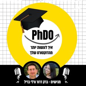 PhDO - איך לעשות יותר מהדוקטורט שלך