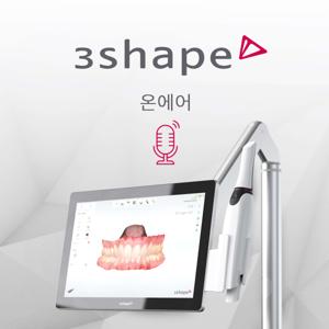 3Shape온에어