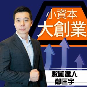 小資本大創業