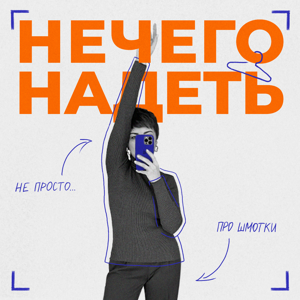 Нечего надеть