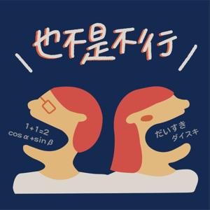 也不是不行