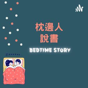 枕邊人·說書～BEDTIME STORY