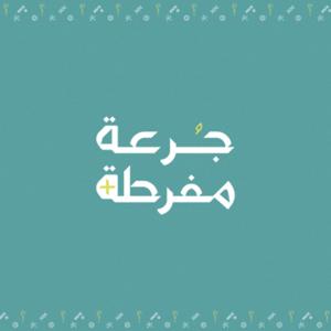 جرعة مفرطة