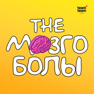 Мозгоболы by teamteam studio