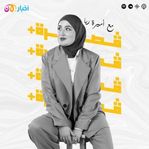 قصرة+ | +Gosra by أخبار الآن بودكاست akhbaralaan podcast