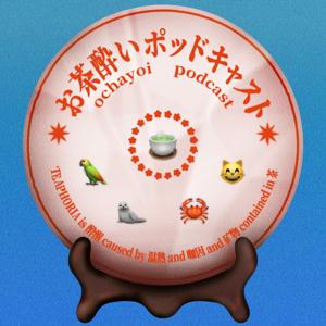 お茶酔いポッドキャスト