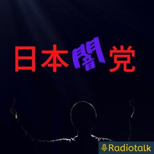 日本社会の闇を深掘りしてトークしていきます！ by 日本闇党