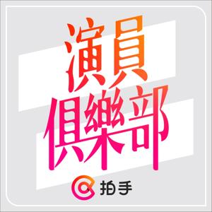 演員俱樂部