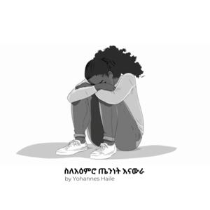 ስለአዕምሮ ጤንነት እናውራ