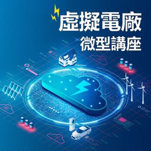 IC之音｜虛擬電廠微型講座