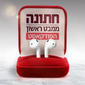 חתונה ממבט ראשון: הפודקאסט