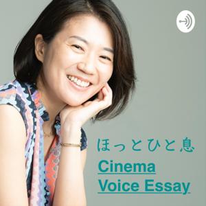 ほっとひと息 Cinema Voice Essay