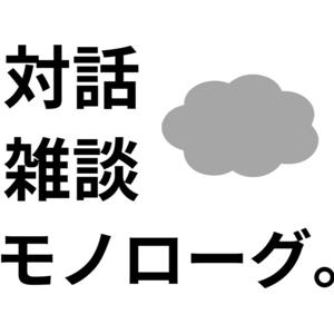 対話・雑談・モノローグ。