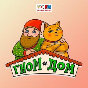Гном и Дом by Детское Радио