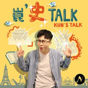 崑史Talk by 聲鮮時采科技、崑崑