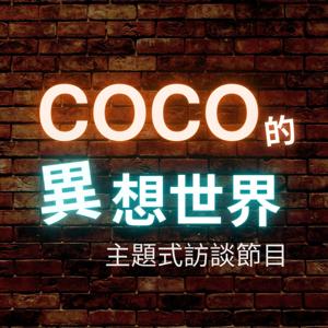 COCO的異想世界