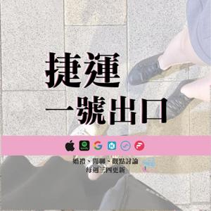 捷運一號出口