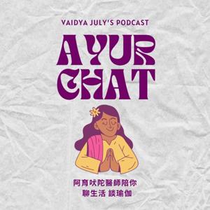 Ayur Chai 阿育吠陀相談室