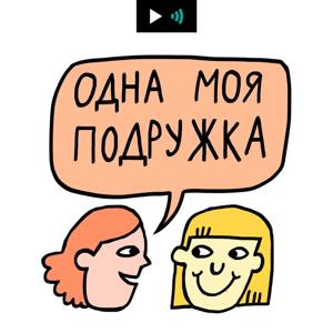 Одна моя подружка