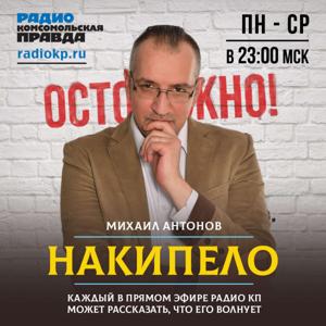 Накипело!