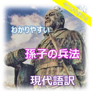 今日から使える　わかりやすい　孫氏の兵法　現代語訳